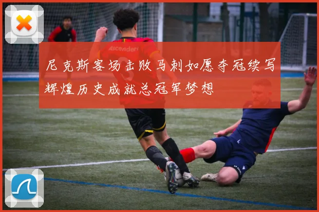 尼克斯客场击败马刺如愿夺冠续写辉煌历史成就总冠军梦想