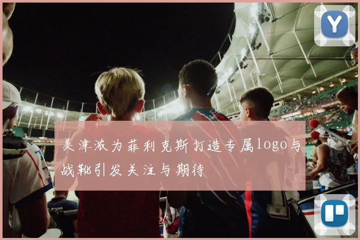 美津浓为菲利克斯打造专属logo与战靴引发关注与期待