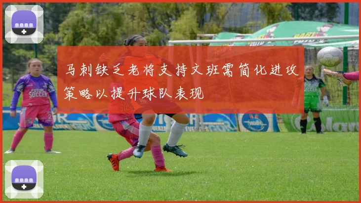 马刺缺乏老将支持文班需简化进攻策略以提升球队表现