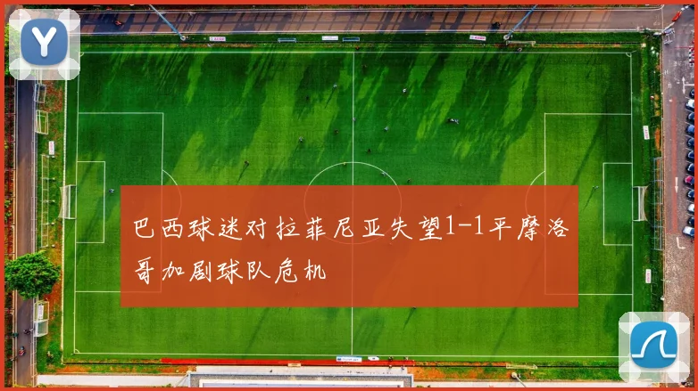 巴西球迷对拉菲尼亚失望1-1平摩洛哥加剧球队危机