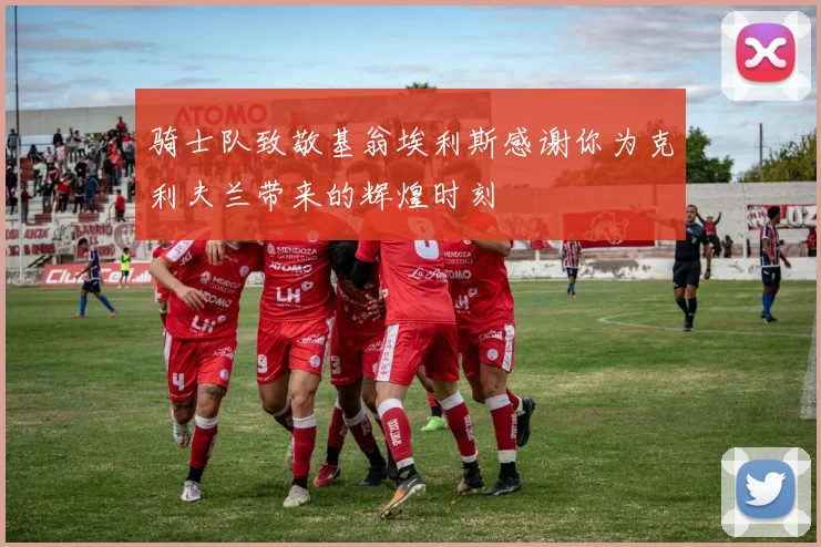 骑士队致敬基翁埃利斯感谢你为克利夫兰带来的辉煌时刻