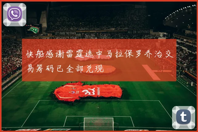 快船感谢雷霆选中马拉保罗乔治交易筹码已全部兑现